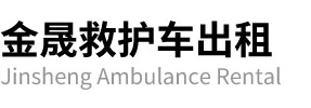 庐山市金晟救护车出租